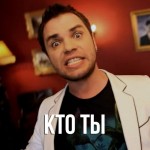 Градусы - Кто ты